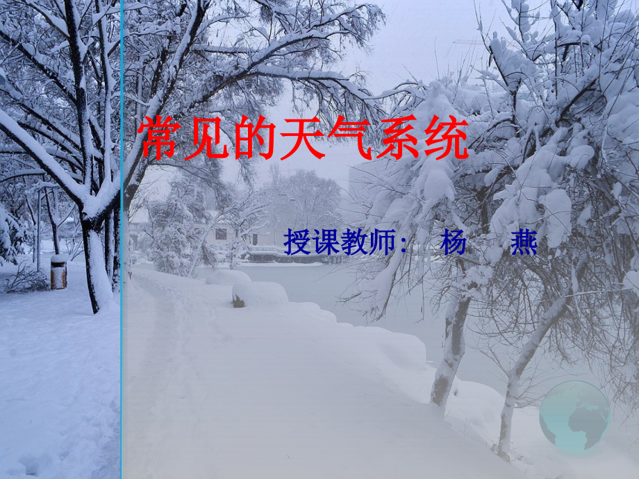 常见的天气系统改版.ppt_第2页