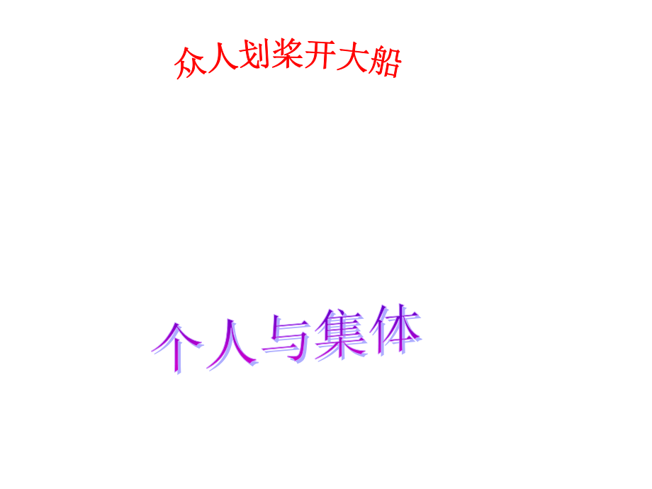 演示文稿个人与集体.ppt_第1页