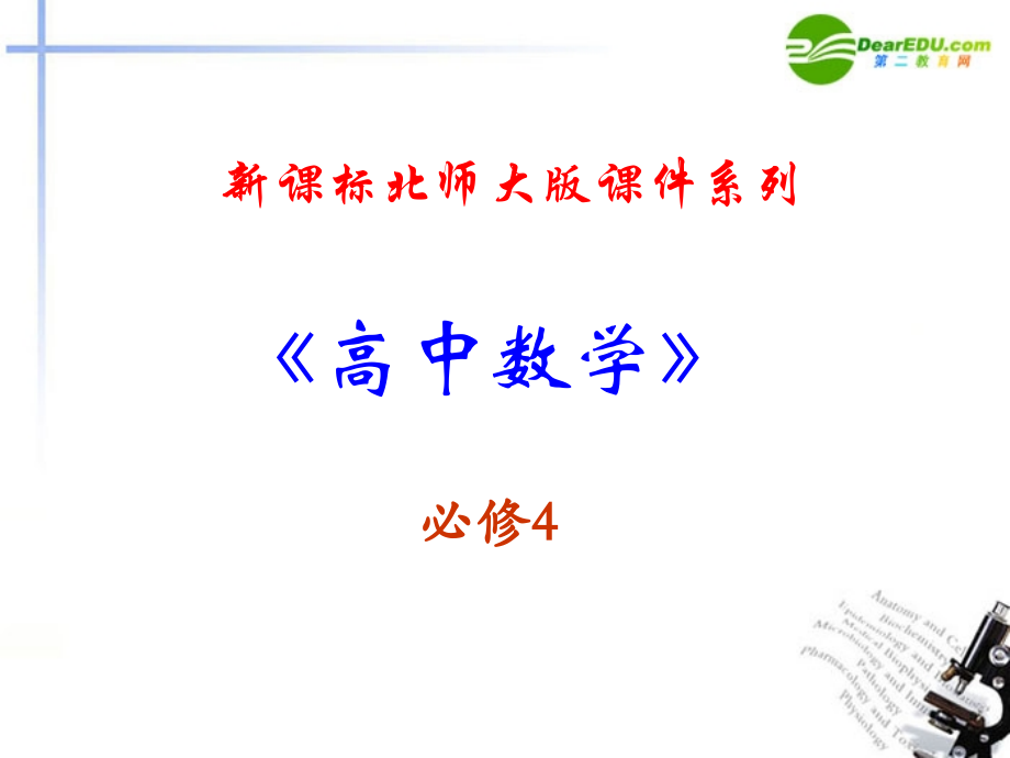 高中数学 10三角函数定义课件 北师大版必修4 课件.ppt_第1页