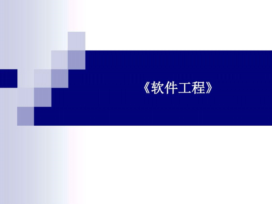 软件工程2-80讲在分析和设计之前1-完整版.pptx_第1页
