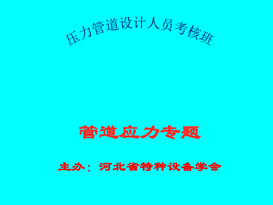 压力管道管道机械.ppt_第1页