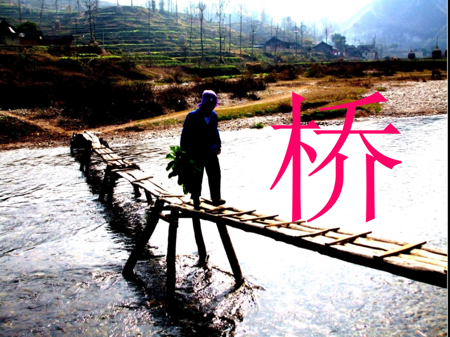 桥的第一课时.ppt_第2页