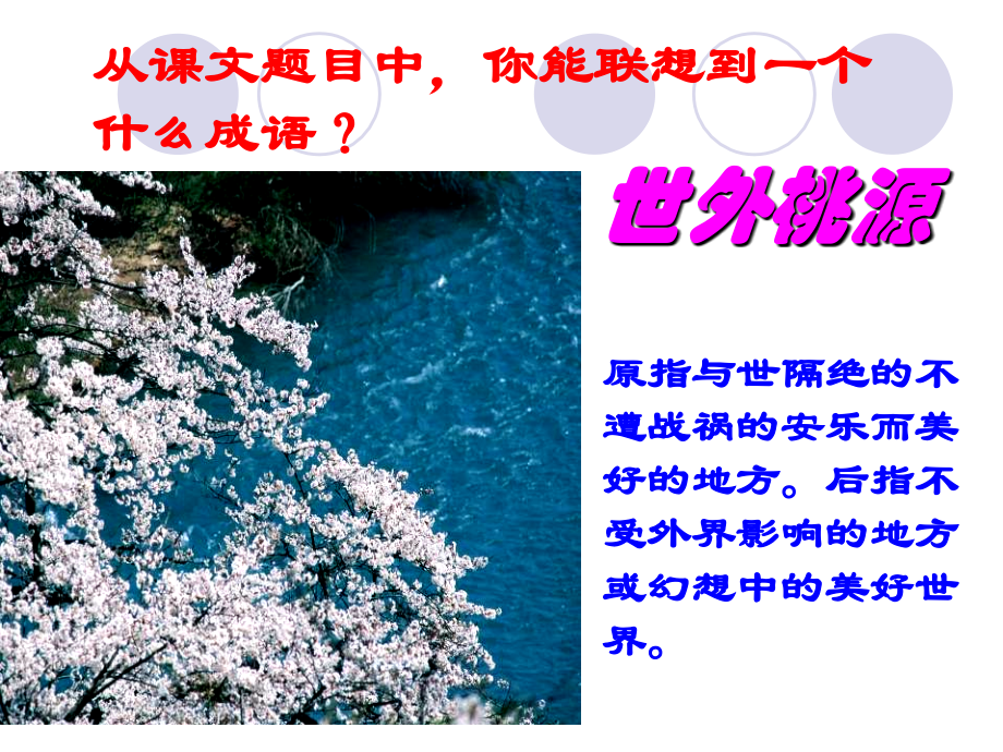 桃花源记制作人：辛立丰.ppt_第2页