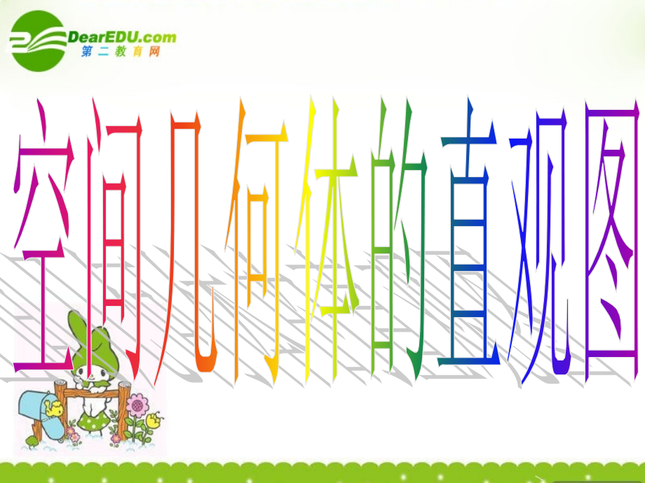 高中数学 123(简单几何体的直观图)课件 北师大版必修2 课件.ppt_第2页