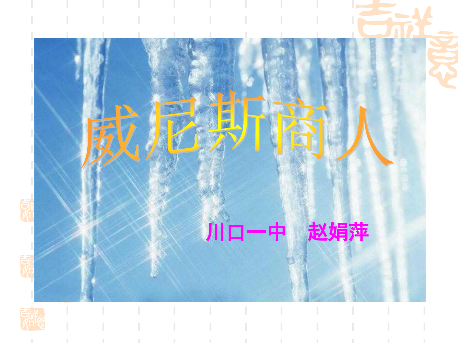 苏教版九下《威尼斯商人》课件2.ppt_第1页