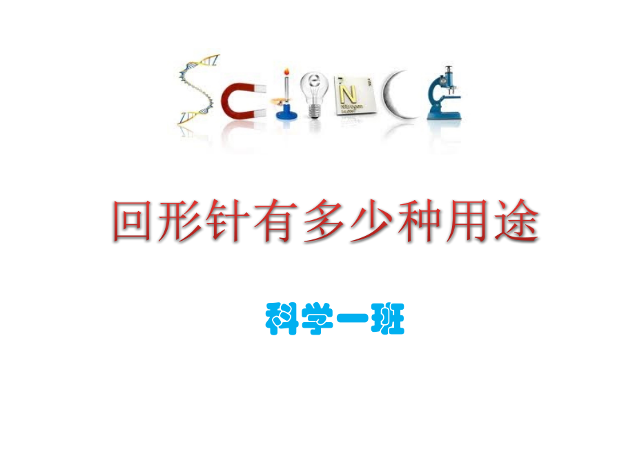 回形针有多少种用途.pptx_第1页