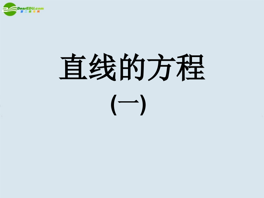 高三数学第一轮复习 直线的方程课件 新人教A版必修2 课件.ppt_第1页