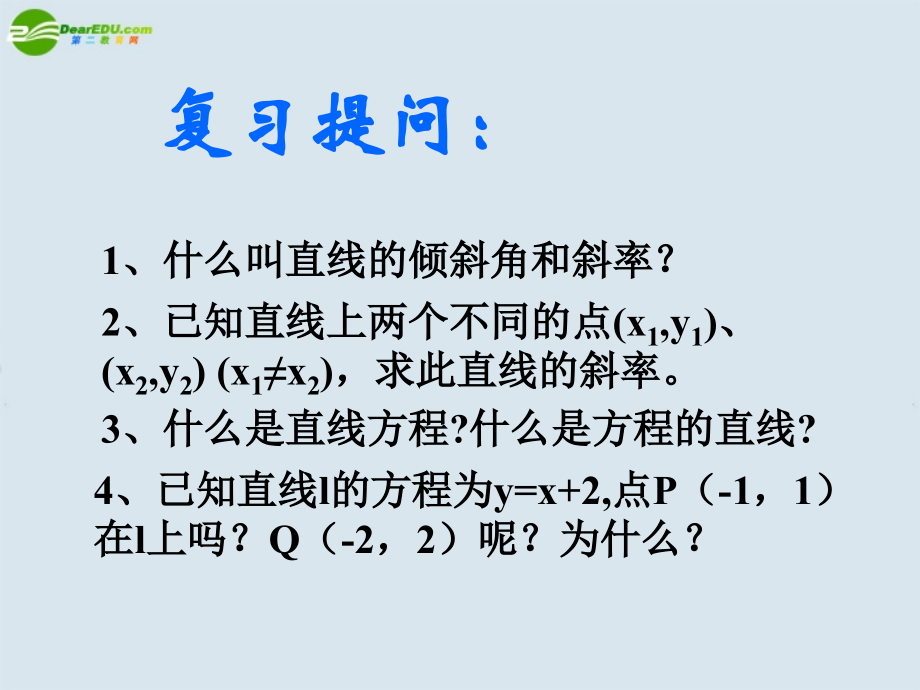 高三数学第一轮复习 直线的方程课件 新人教A版必修2 课件.ppt_第2页