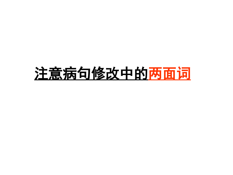语病之两面词.ppt_第1页