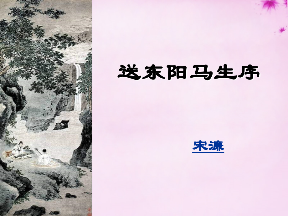 八年级语文下册 第五单元 第24课(送东阳马生序)课件 新人教版 课件.ppt_第1页