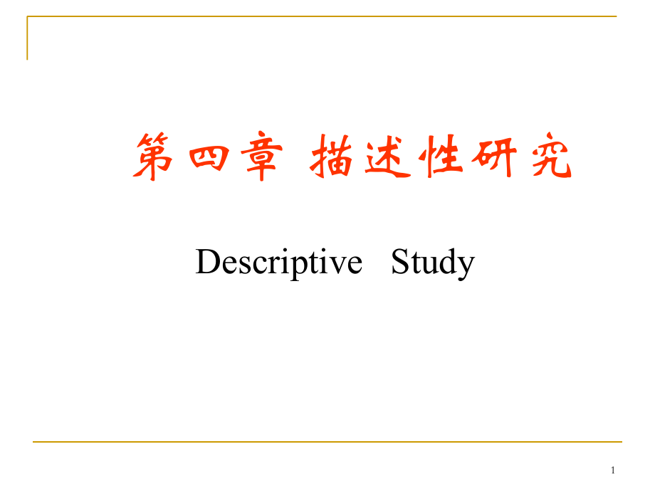 04章-现况研究.ppt_第1页