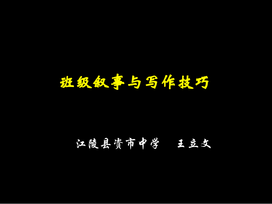 班级叙事与写作技巧.ppt_第1页