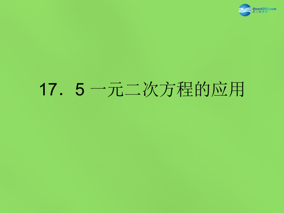 八年级数学下册(17.5 一元二次方程的应用)课件1 (新版)沪科版 课件.ppt_第1页