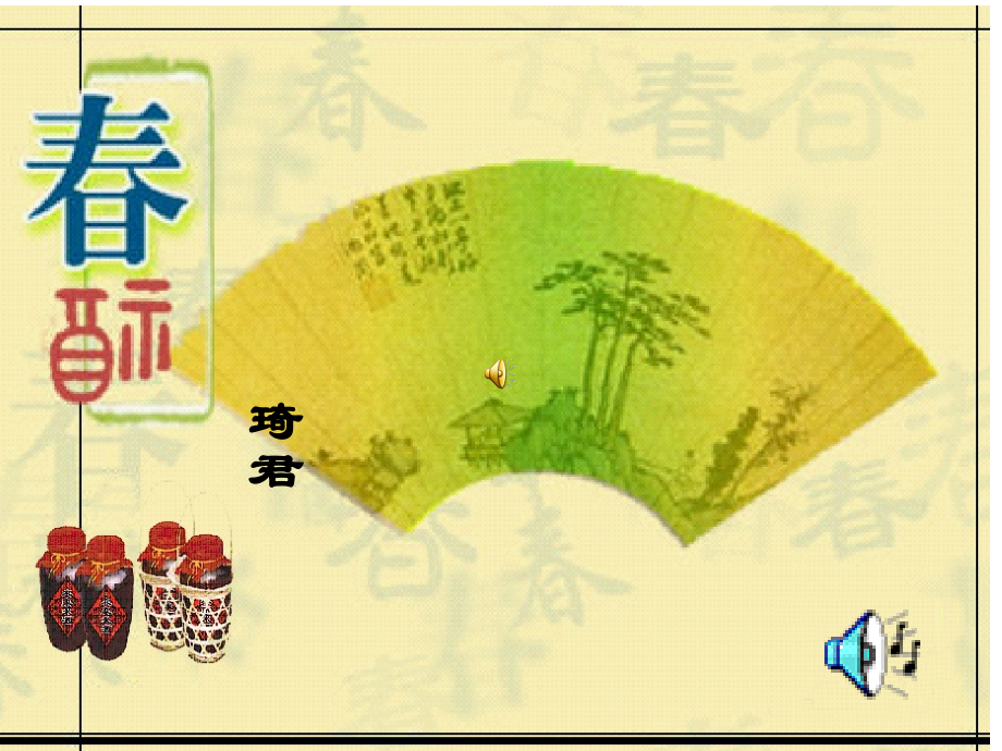 春酒蔡华丽.ppt_第1页