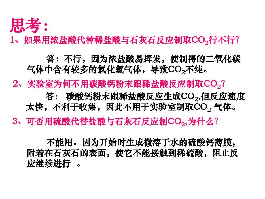 二氧化碳的制取和性质实验MicrosoftPowerPoint演示文稿.ppt_第2页