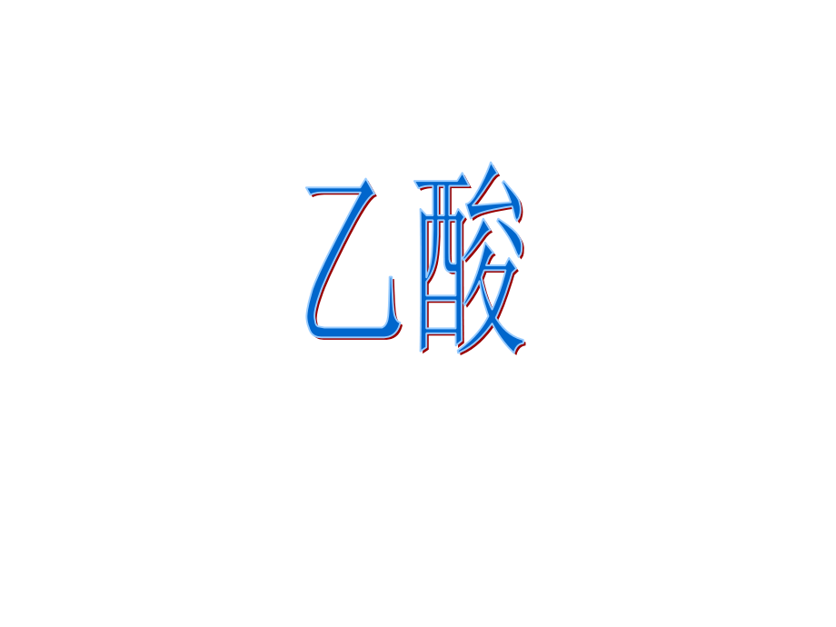 乙酸片段教学.ppt_第1页