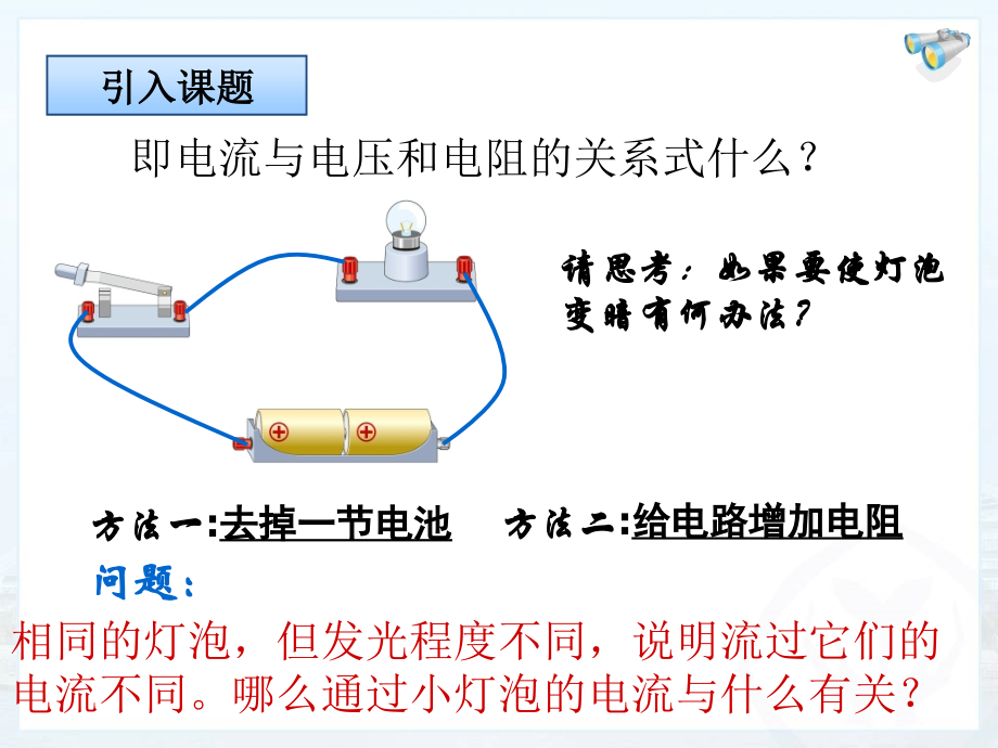 第十七章_第一节电流与电压和电阻的关系（选）.ppt_第1页