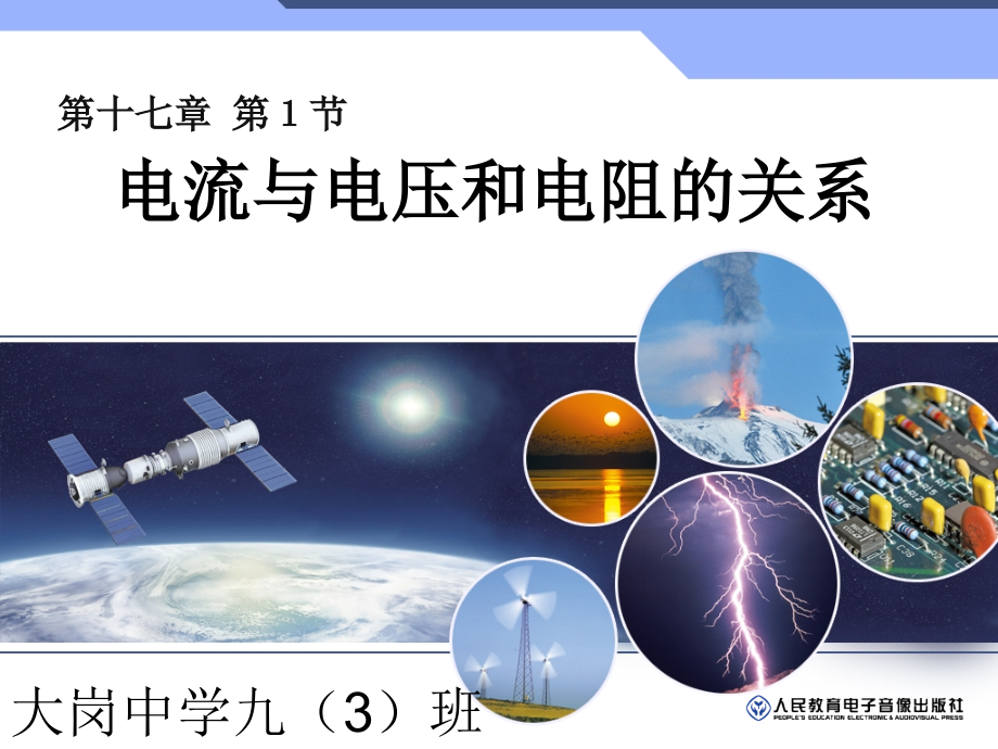 第十七章_第一节电流与电压和电阻的关系（选）.ppt_第2页