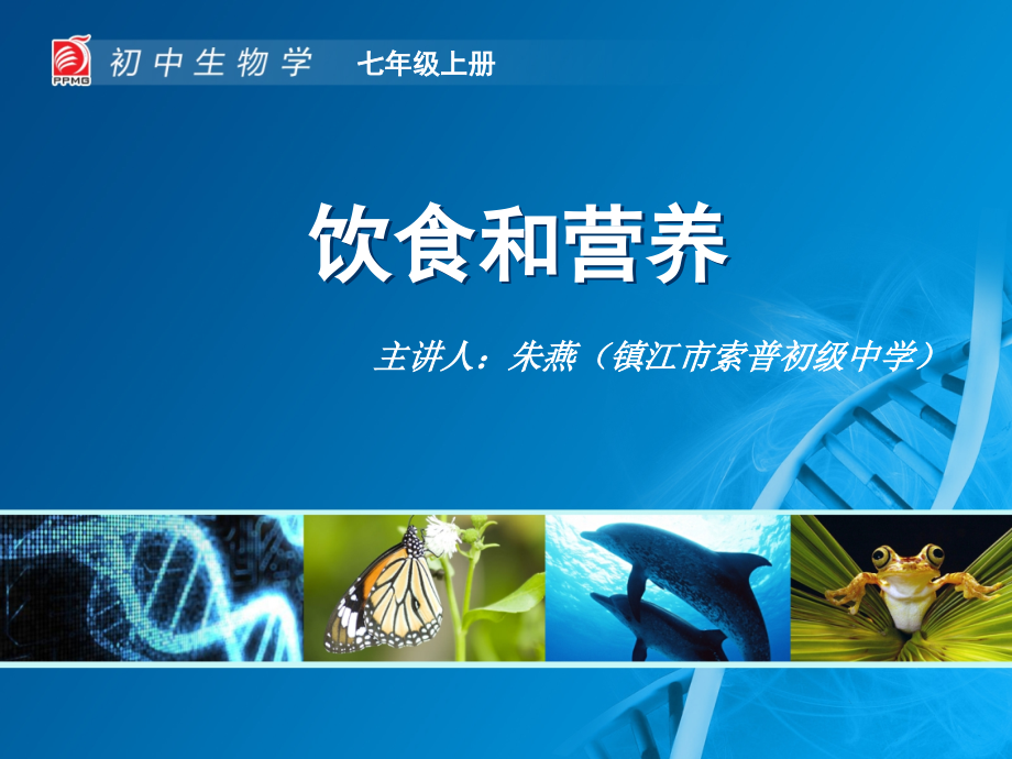 饮食与营养-教学课件.ppt_第1页
