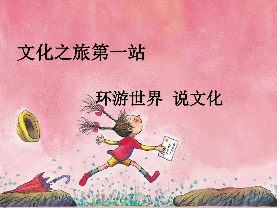 世界文化之旅(完).ppt_第2页