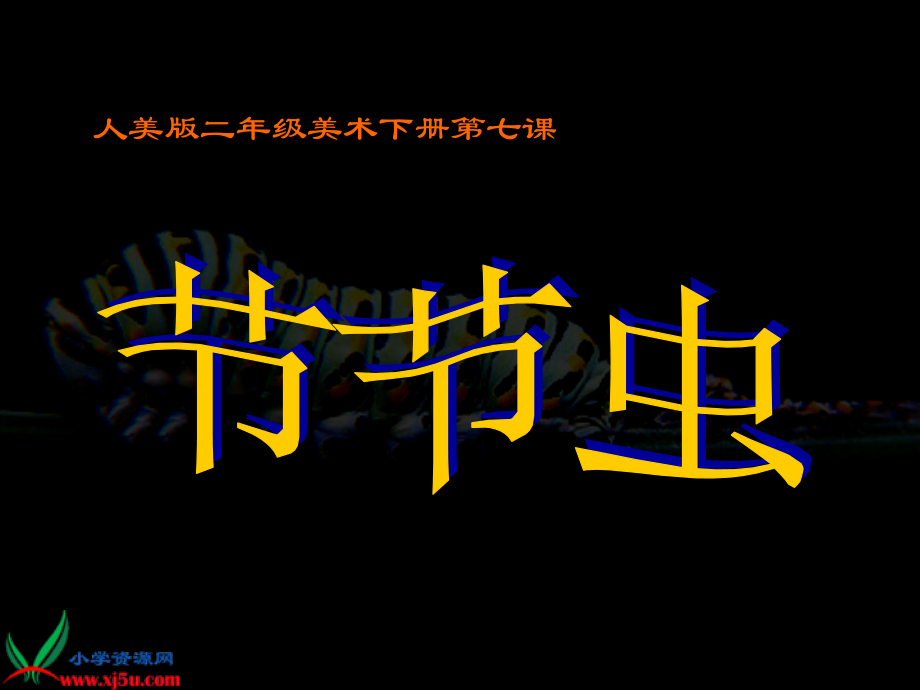 《节节虫》课件(人美版二年级美术下册课件).ppt_第1页