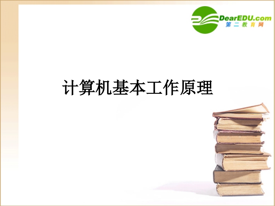 高中信息技术 计算机基本工作原理课件.ppt_第1页