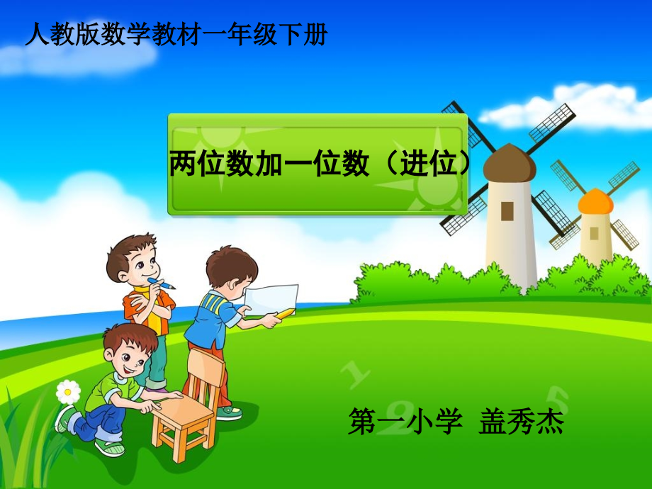 人教版一年级下册《两位数加一位数进位加法》课件.ppt_第1页