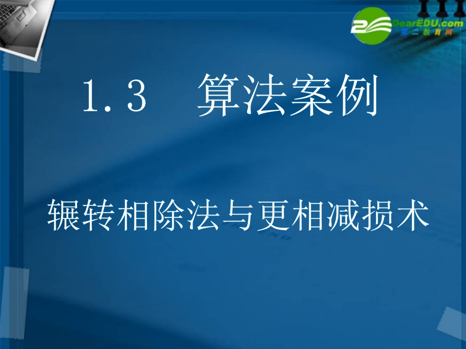 高中数学 13-1辗转相除法与更相减损术课件 新人教A版必修3 课件.ppt_第1页