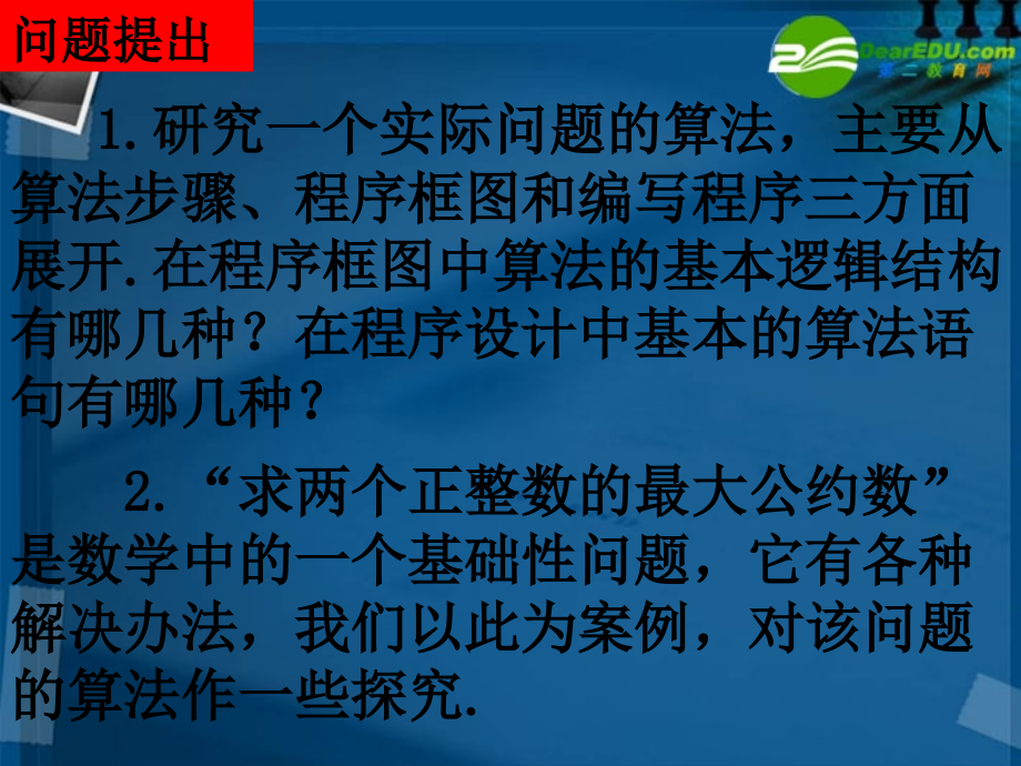 高中数学 13-1辗转相除法与更相减损术课件 新人教A版必修3 课件.ppt_第2页