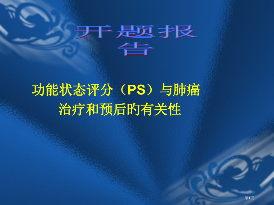 功能状态评分PS与肺癌.pptx_第1页