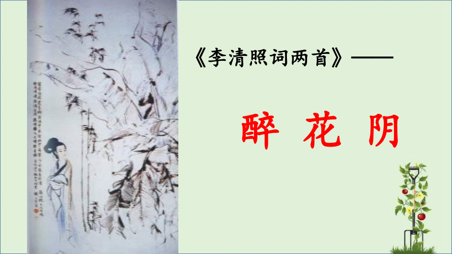 《李清照词两首》.pptx_第2页