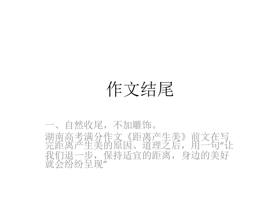 作文结尾.pptx_第1页