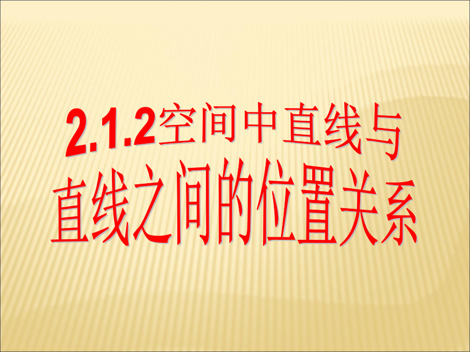 空间中直线与直线的位置关系.ppt_第1页