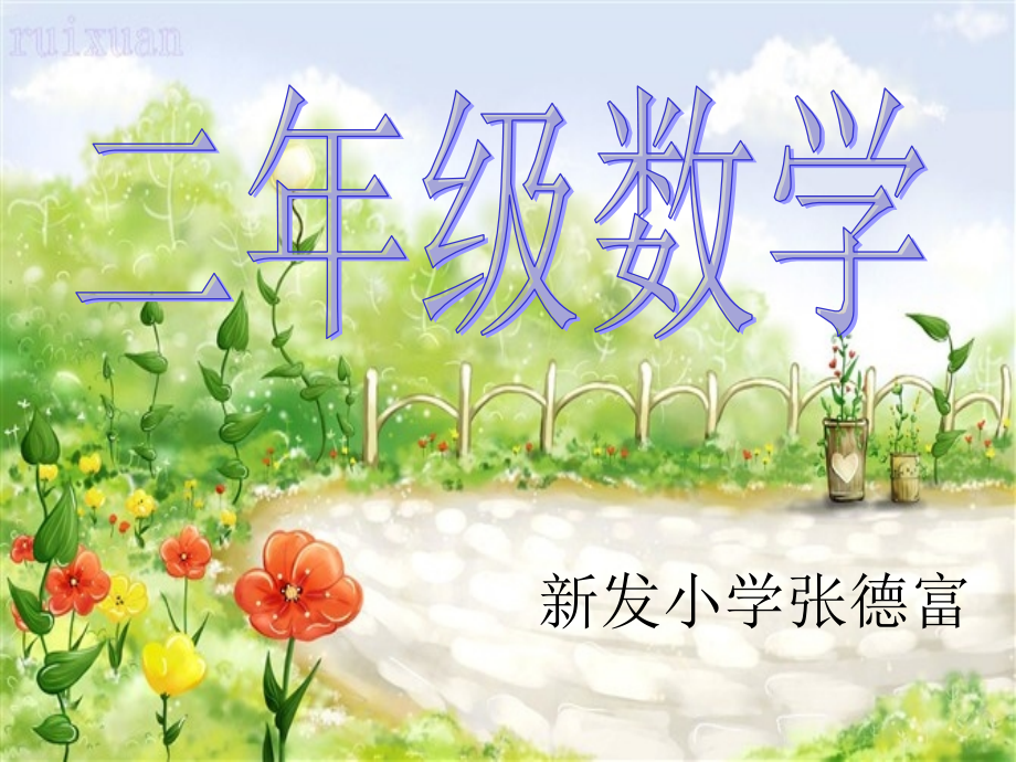苏教版小学数学二年级上册时分的认识课件.ppt_第1页