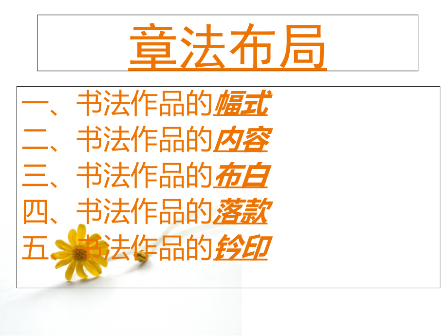 书法讲义——章法布局.ppt_第1页