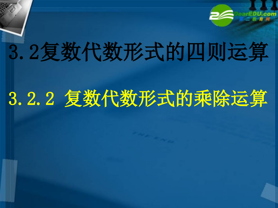 高中数学 (31复数的乘除运算)课件.ppt_第1页
