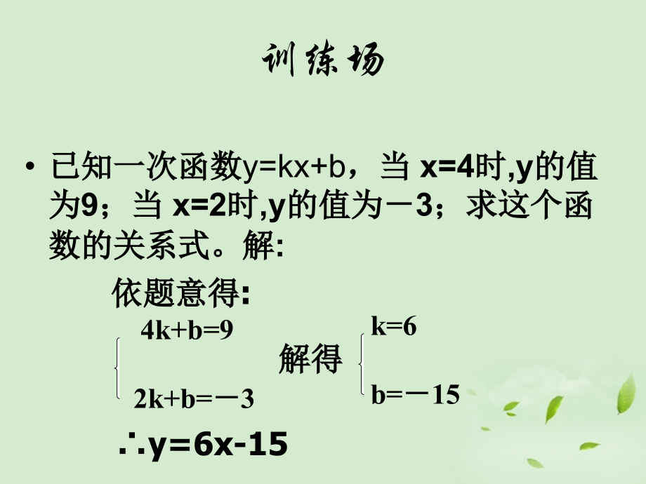 高中数学 223(待定系数法) 课件一 新人教B版必修1 课件.ppt_第2页
