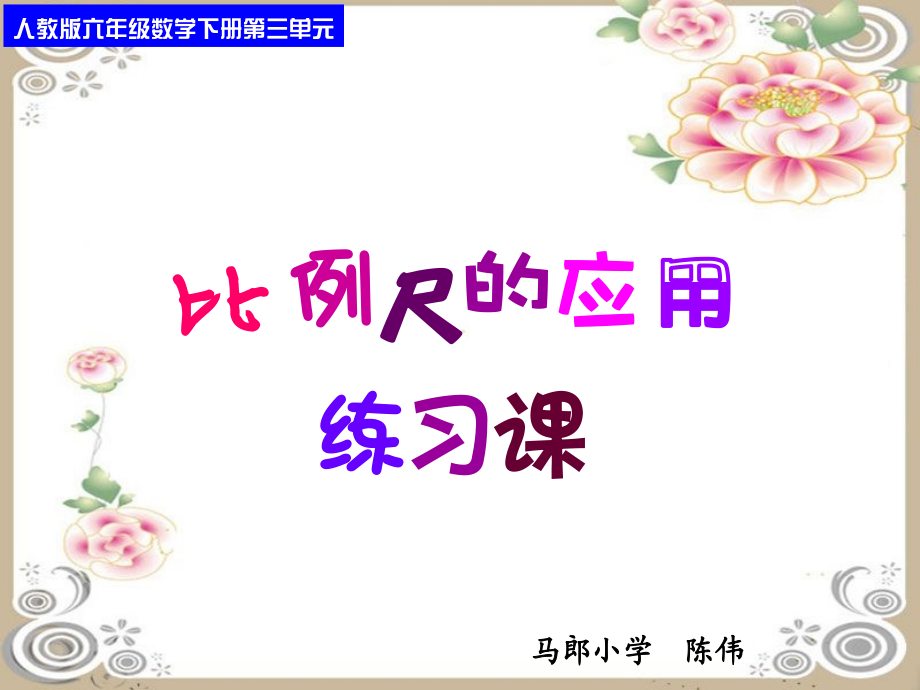 人教版六年级数学下册第三单元第九课时_比例尺的应用练习课.ppt_第1页