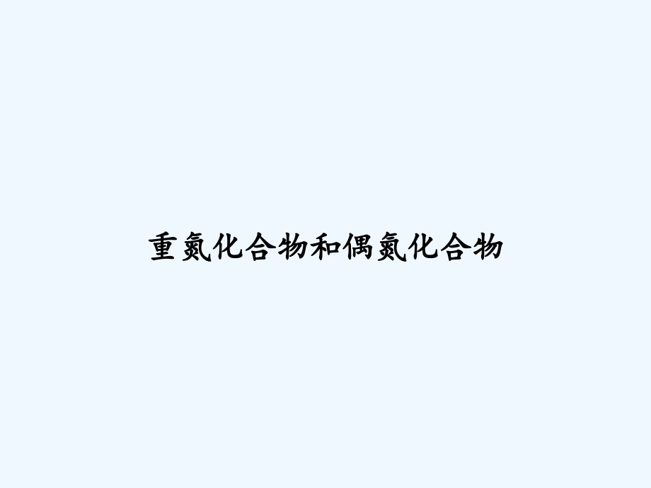 重氮化合物和偶氮化合物.ppt_第1页