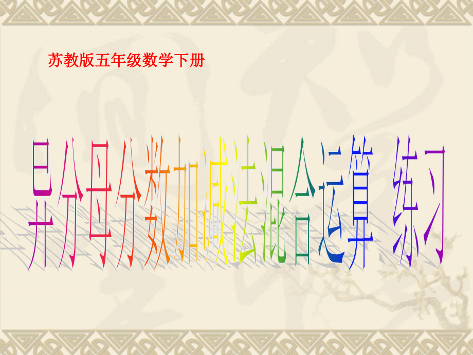 异分母分数加减混合运算_练习.ppt_第1页