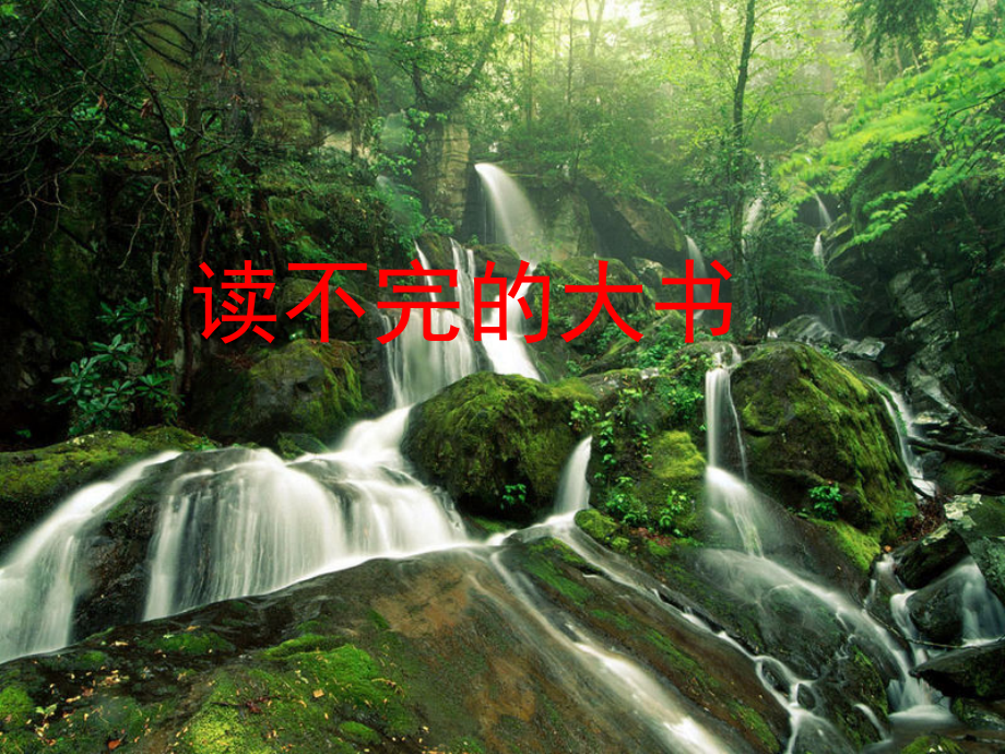 《读不完的大书》课件.ppt_第1页