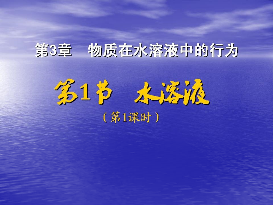 第3章--水溶液.ppt_第1页