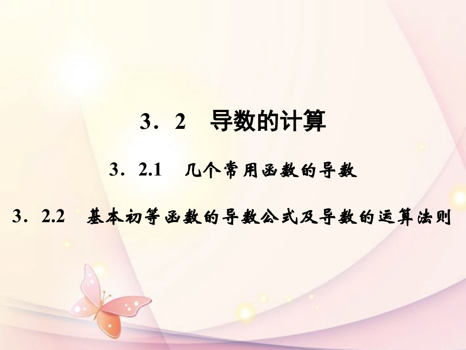 高中数学(321导数的计算)课件 新人教A版选修1-1 课件.ppt_第1页