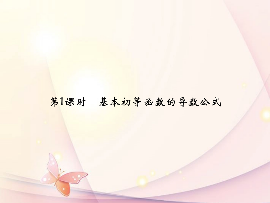 高中数学(321导数的计算)课件 新人教A版选修1-1 课件.ppt_第2页