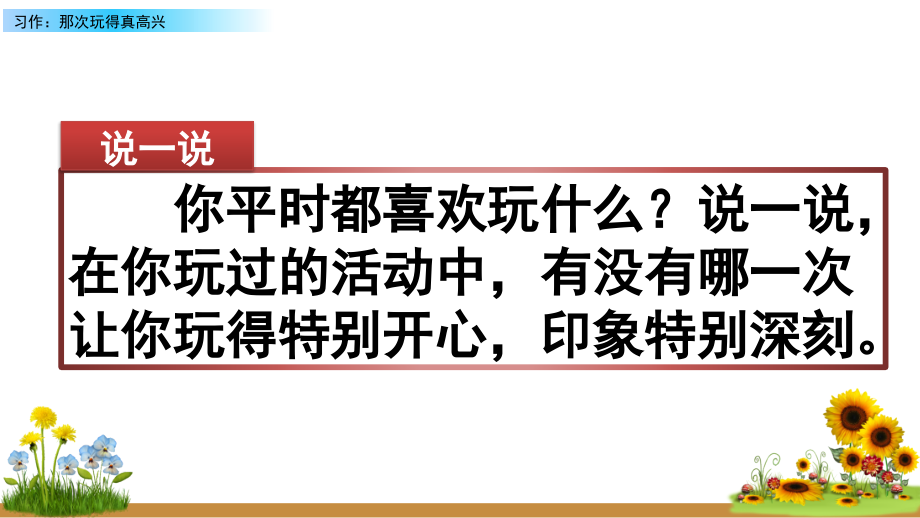 新部编版三年级语文上册《习作八：那次玩得真高兴》课件ppt.ppt_第1页