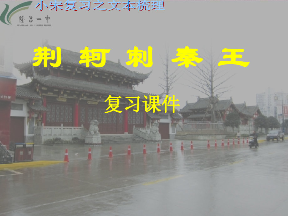 《荆轲刺秦王》复习课件.ppt_第1页