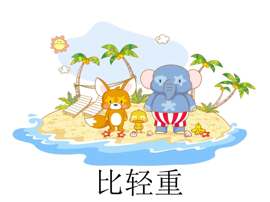 大班数学《谁轻谁重》PPT.ppt_第1页
