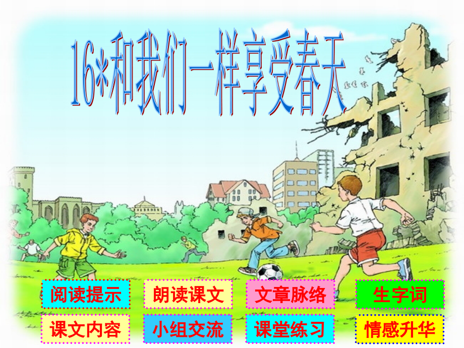 《和我们一样享受春天》参赛课件.ppt_第2页
