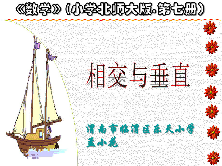 四年级数学相交与垂直.ppt_第1页