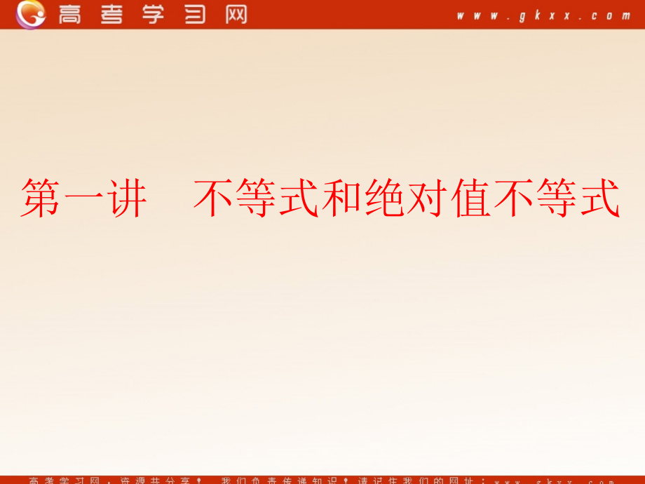 高中数学(不等式和绝对值不等式)课件7 新人教A版选修4-5 课件.ppt_第2页